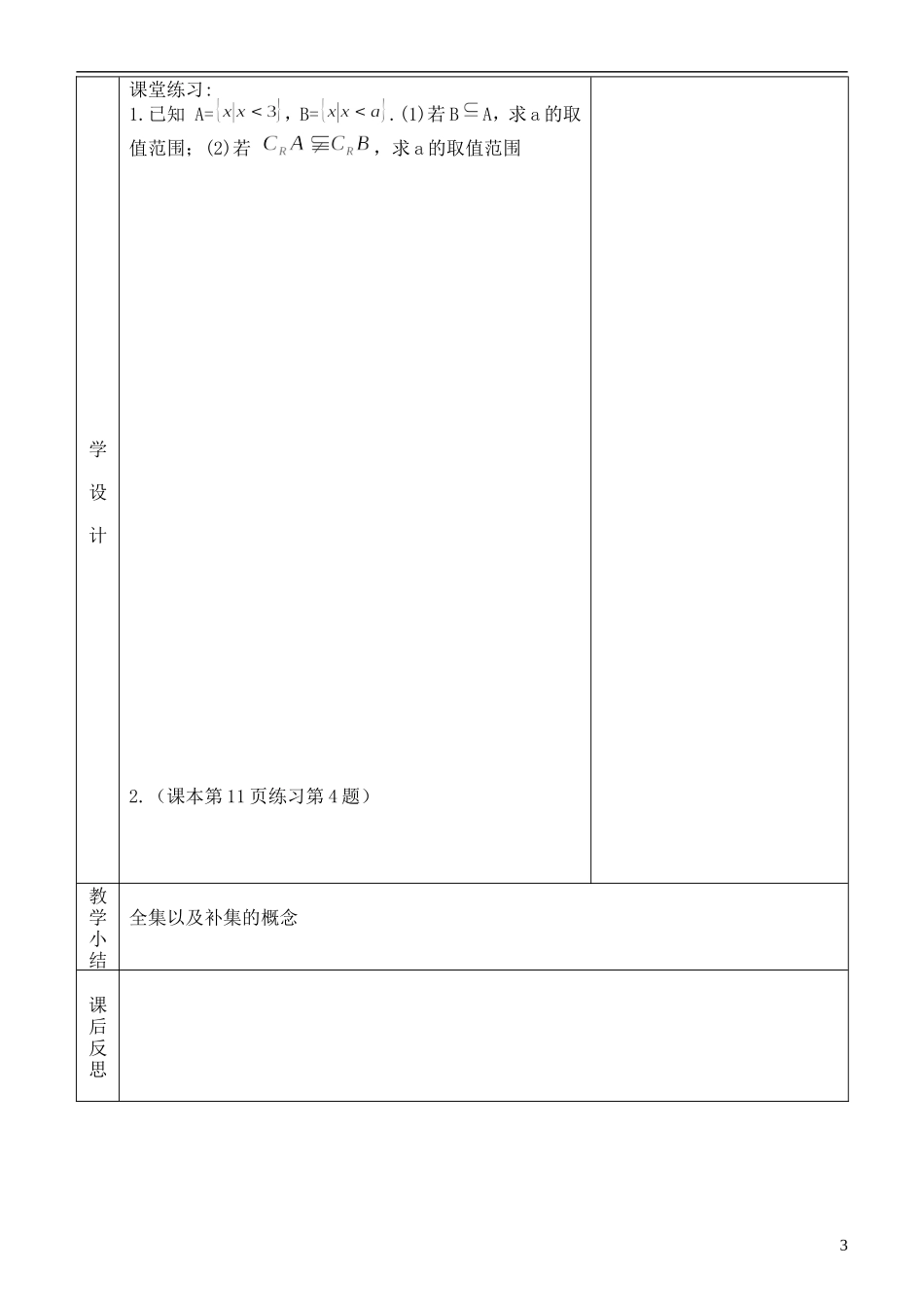 河北省武邑中学高中数学 集合4教案 新人教A版必修1_第3页