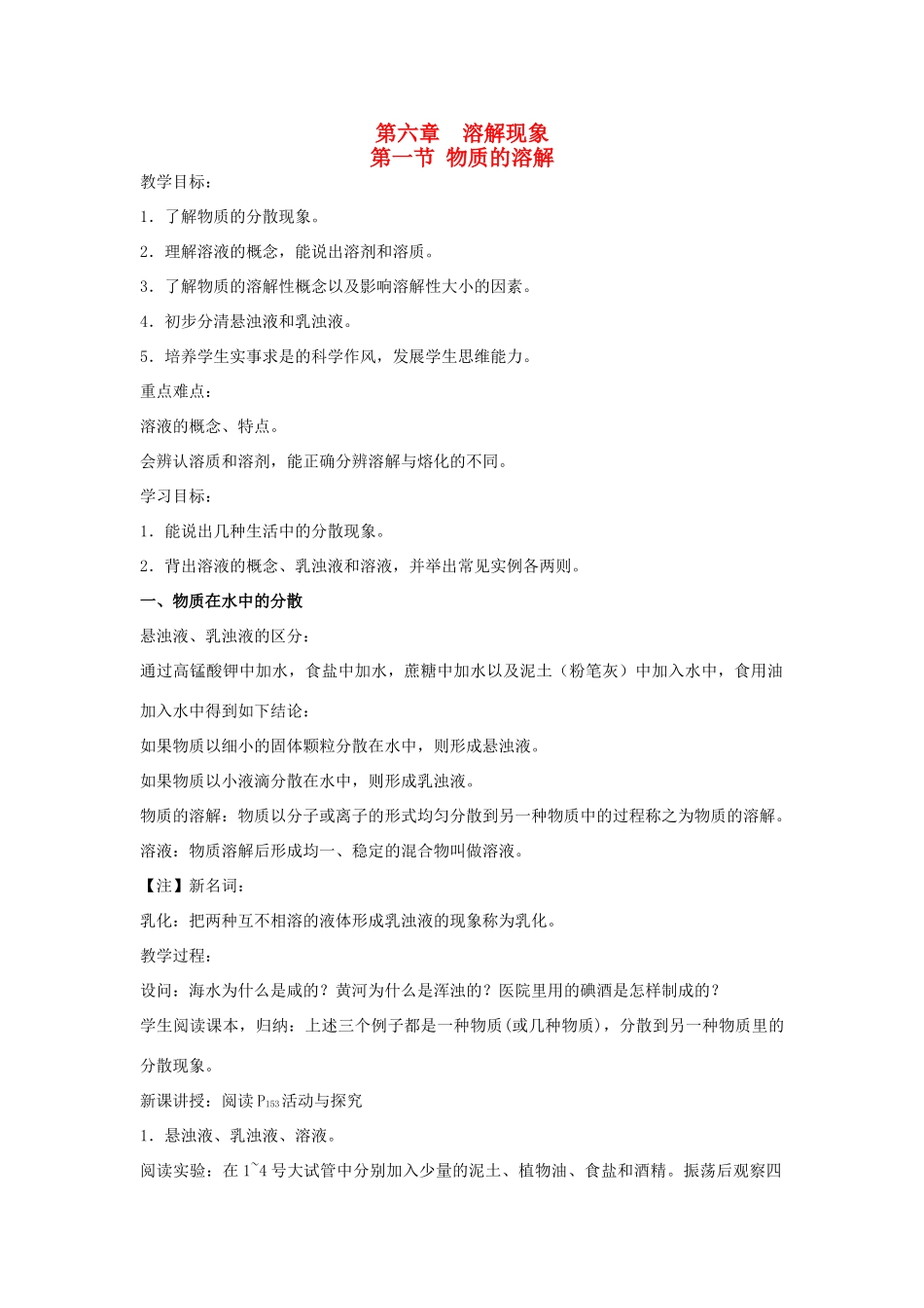 2013年九年级化学全册 6.1 物质的溶解教案 沪教版_第1页