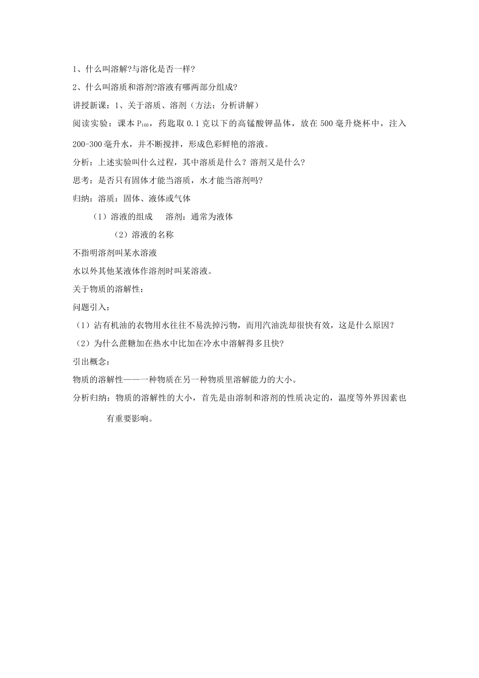 2013年九年级化学全册 6.1 物质的溶解教案 沪教版_第3页