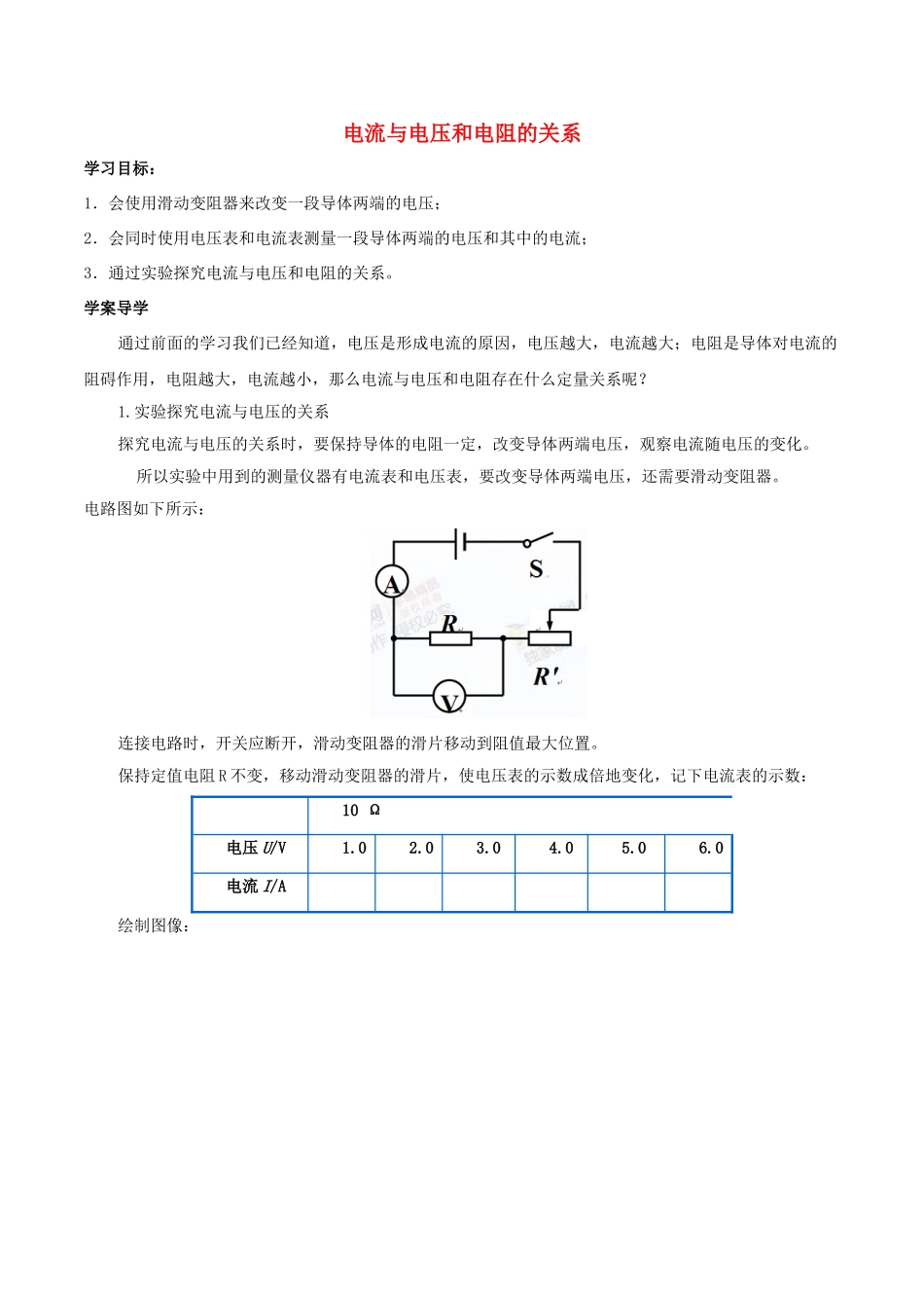 北大绿卡九年级物理全册 第17章 第1节 电流与电压和电阻的关系导学案 （新版）新人教版-（新版）新人教版初中九年级全册物理学案_第1页
