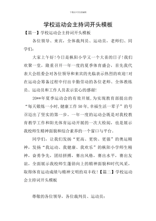 学校运动会主持词开头模板