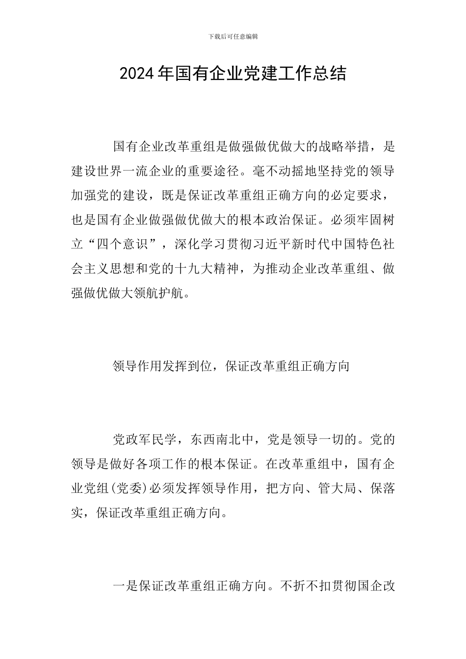 2024年国有企业党建工作总结_第1页