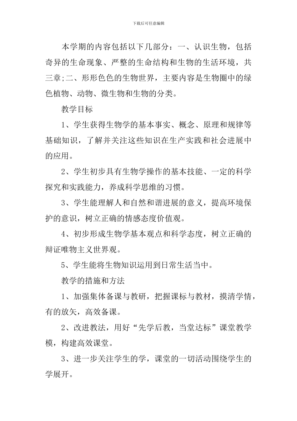 初一生物教学计划和安排_第2页
