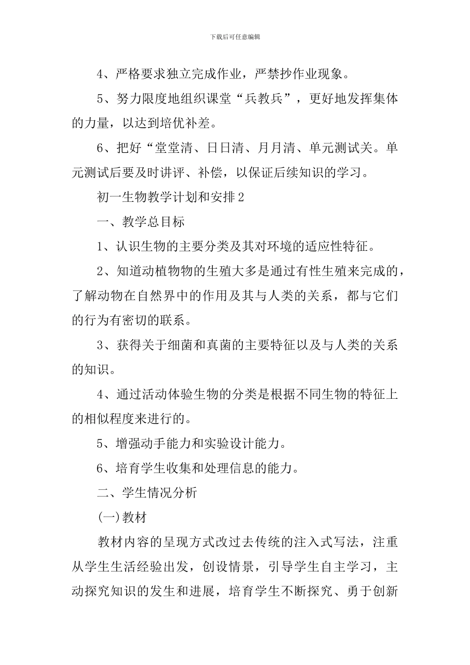 初一生物教学计划和安排_第3页