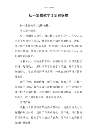 初一生物教学计划和安排