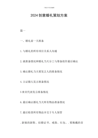 2024创意婚礼策划方案