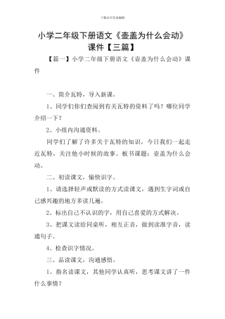 小学二年级下册语文《壶盖为什么会动》课件