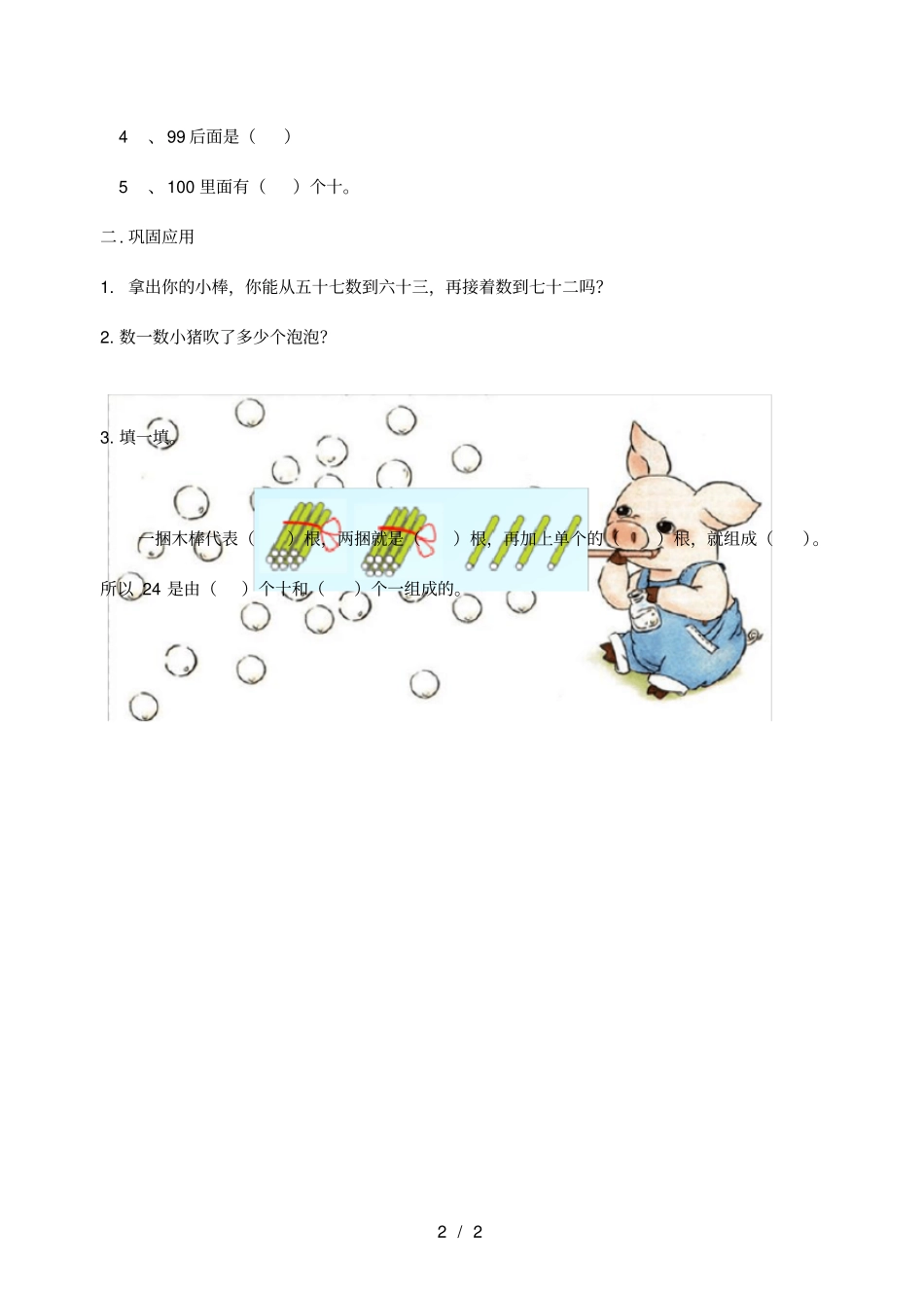 一年级数学下册4100以内数的认识数数和数的组成例1和例2学案无答案新人教版_第2页