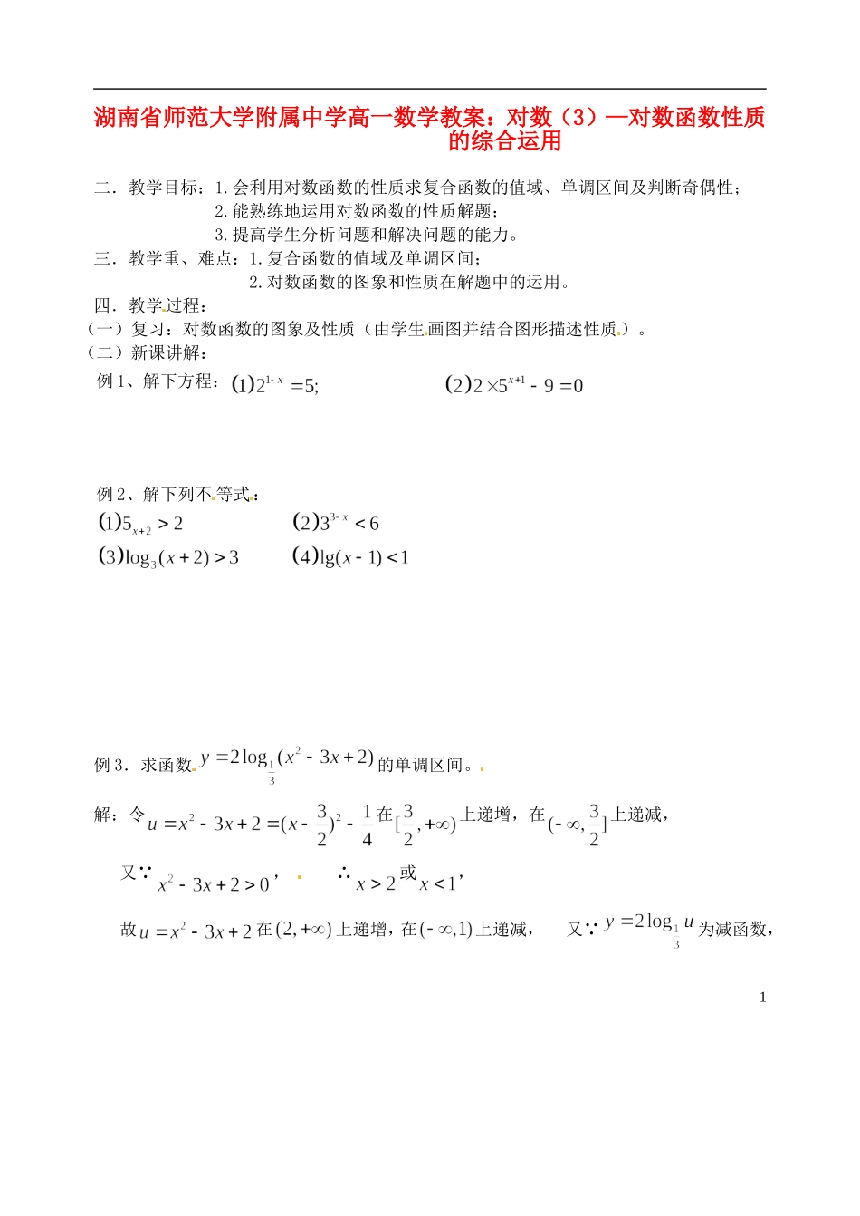 湖南省师范大学附属中学高一数学 对数（3）—对数函数性质的综合运用教案_第1页