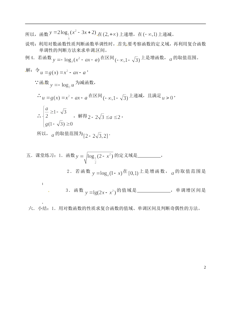 湖南省师范大学附属中学高一数学 对数（3）—对数函数性质的综合运用教案_第2页
