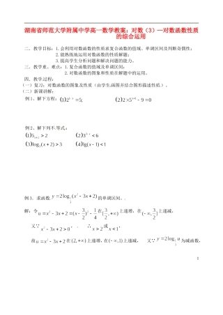 湖南省师范大学附属中学高一数学 对数（3）—对数函数性质的综合运用教案