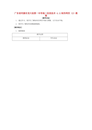 广东省河源市龙川县第一中学高二信息技术 4.11制作网页（2）教案