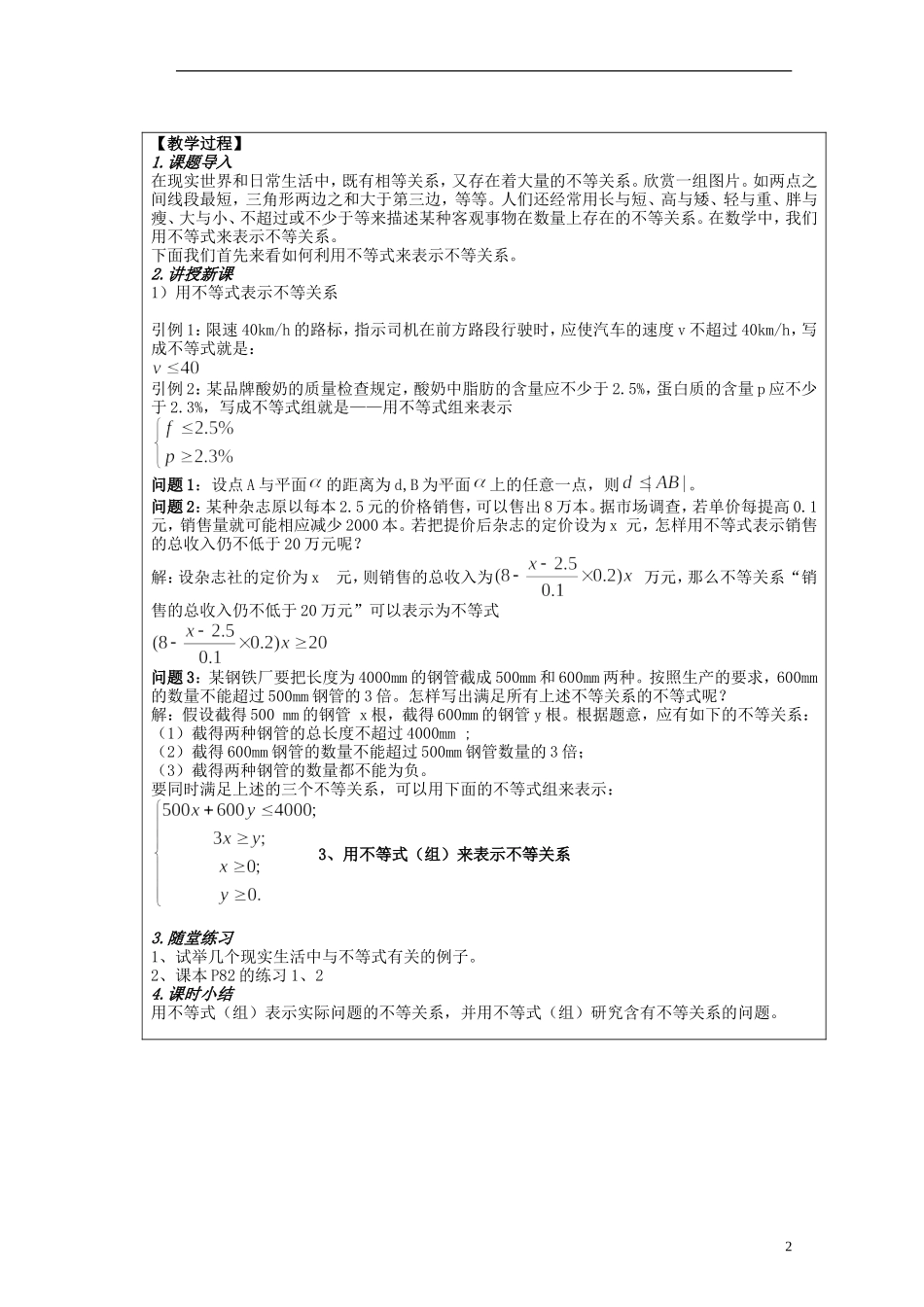 河北省迁安一中高中数学 3.1不等关系与不等式教案 新人教A版必修5_第2页