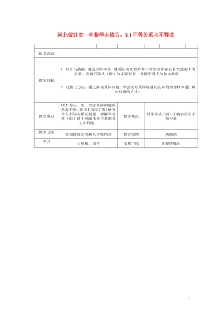 河北省迁安一中高中数学 3.1不等关系与不等式教案 新人教A版必修5