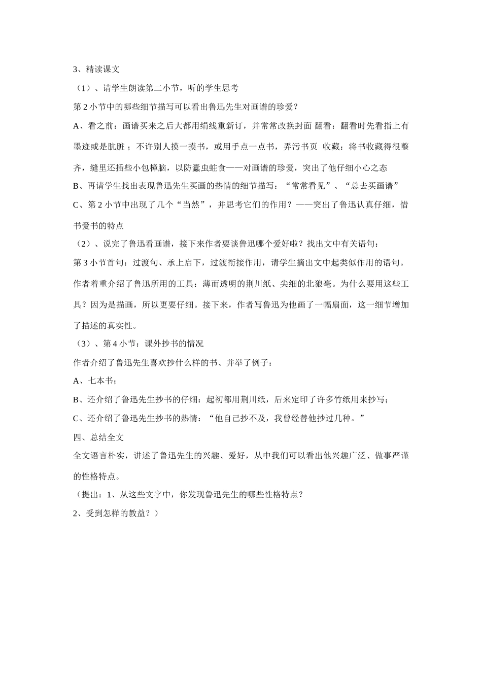 七年级语文上册 第14课《鲁迅放学回来做些什么》教学设计 沪教版教材_第2页