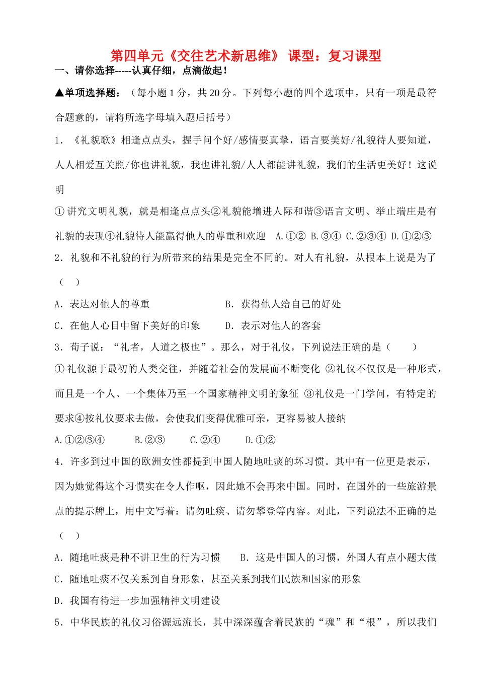 八年级政治上册 第四单元《交往艺术新思维》复习学案 人教新课标版_第1页
