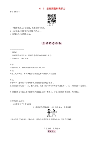 春八年级物理下册 6.2 怎样测量和表示力学案 （新版）粤教沪版-（新版）粤教沪版初中八年级下册物理学案