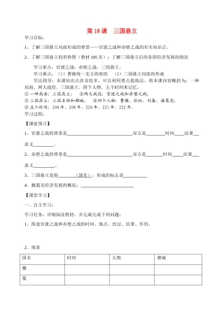 七年级历史上册 (18.19)课 三国鼎立教学案
