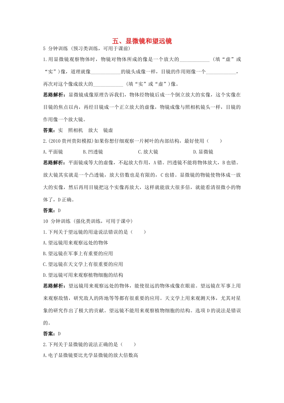 八年级物理 第3章 五、显微镜和望远镜导学导练45分钟 人教新课标版_第1页