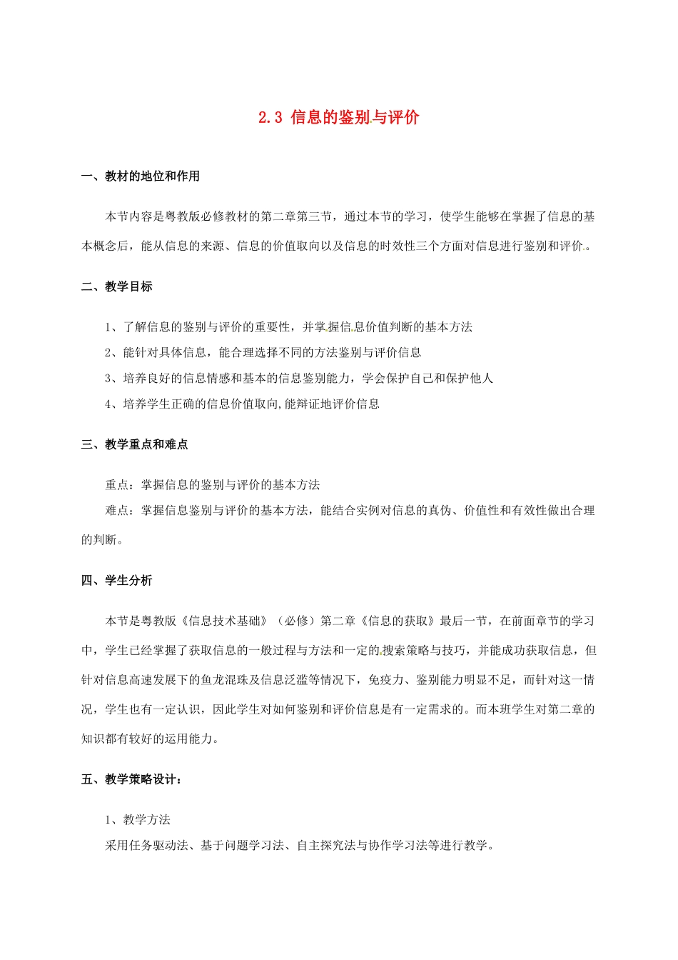 高中信息技术 2.3 信息的鉴别与评价教案-人教版高中全册信息技术教案_第1页