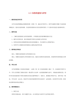 高中信息技术 2.3 信息的鉴别与评价教案-人教版高中全册信息技术教案