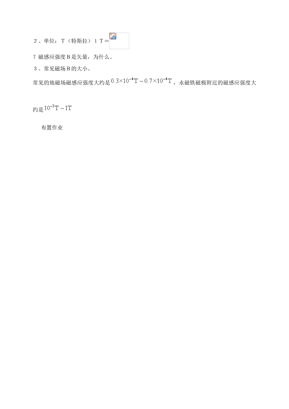 高中物理《磁感应强度》教案8 新人教版选修3-1_第3页