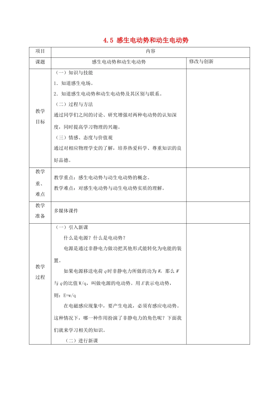 高中物理 第四章 电磁感应 4.5 感生电动势和动生电动势教案 新人教版选修3-2-新人教版高二选修3-2物理教案_第1页