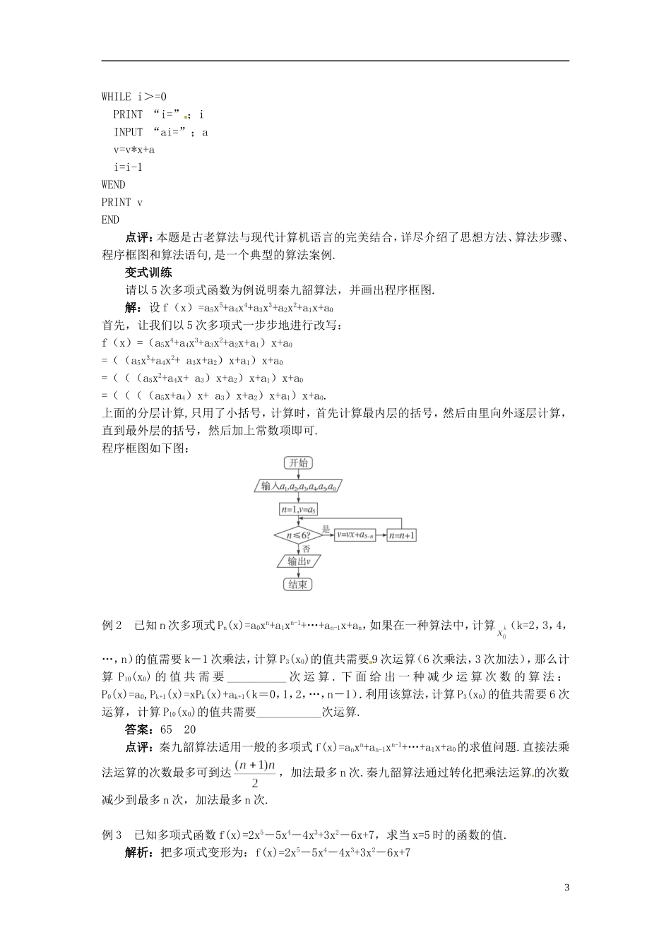 湖北省恩施巴东县第一高级中学高中数学 §1.3算法案例（秦九韶算法）教案 新人教A版必修3 _第3页