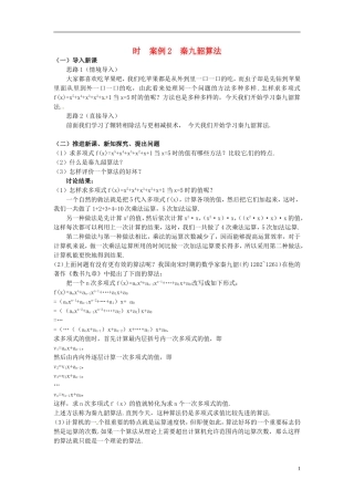 湖北省恩施巴东县第一高级中学高中数学 §1.3算法案例（秦九韶算法）教案 新人教A版必修3 
