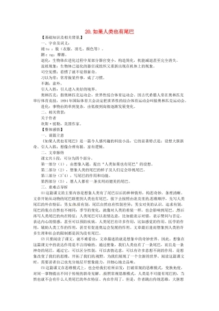 七年级语文上册 第20课 如果人类也有尾巴课文全解 语文版教材