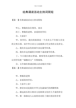 经典诵读活动主持词简短