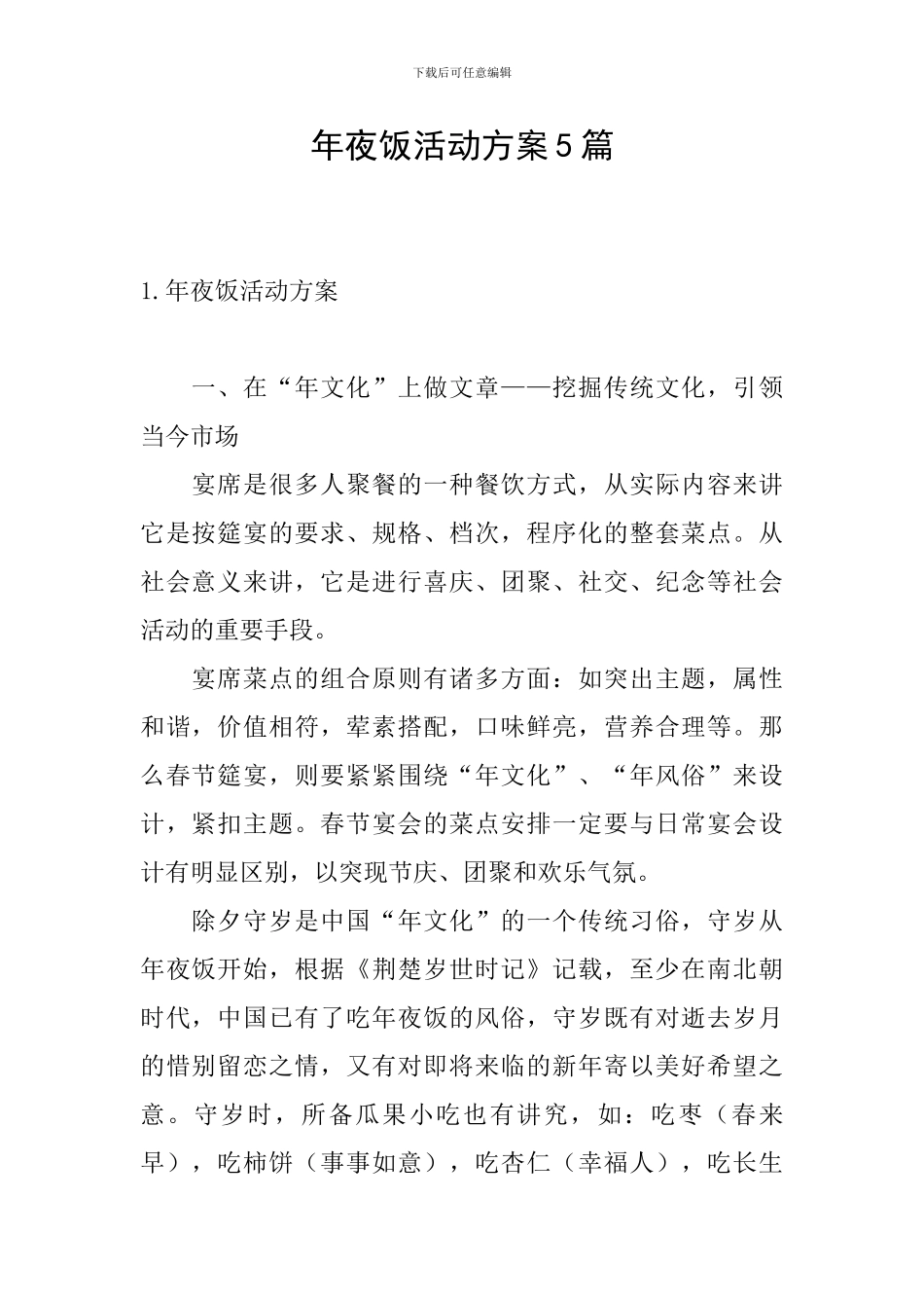 年夜饭活动方案5篇_第1页