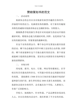 赞助策划书的范文
