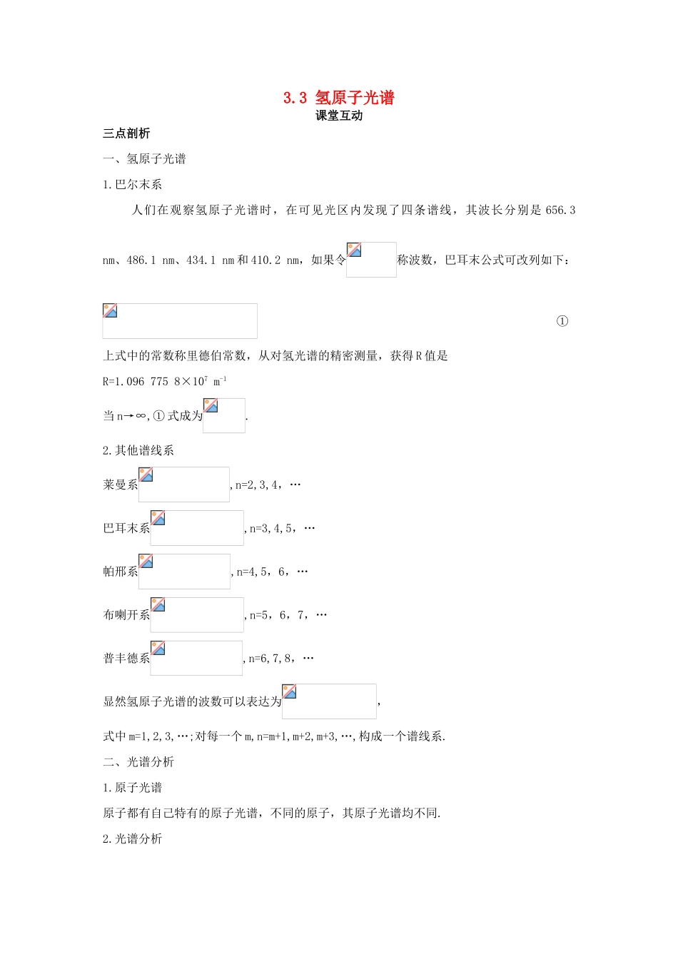 高中物理 第三章 原子结构之谜 3.3 氢原子光谱教案 粤教版选修3-5-粤教版高二选修3-5物理教案_第1页