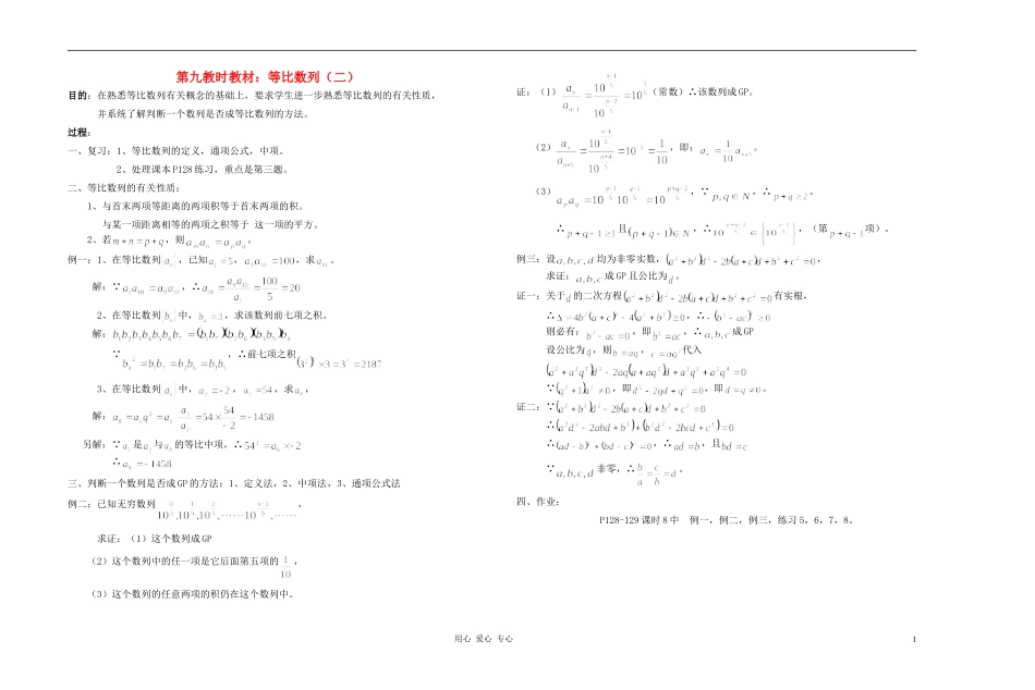 广西专用高中数学 等比数列（二）教时教案 人教版_第1页