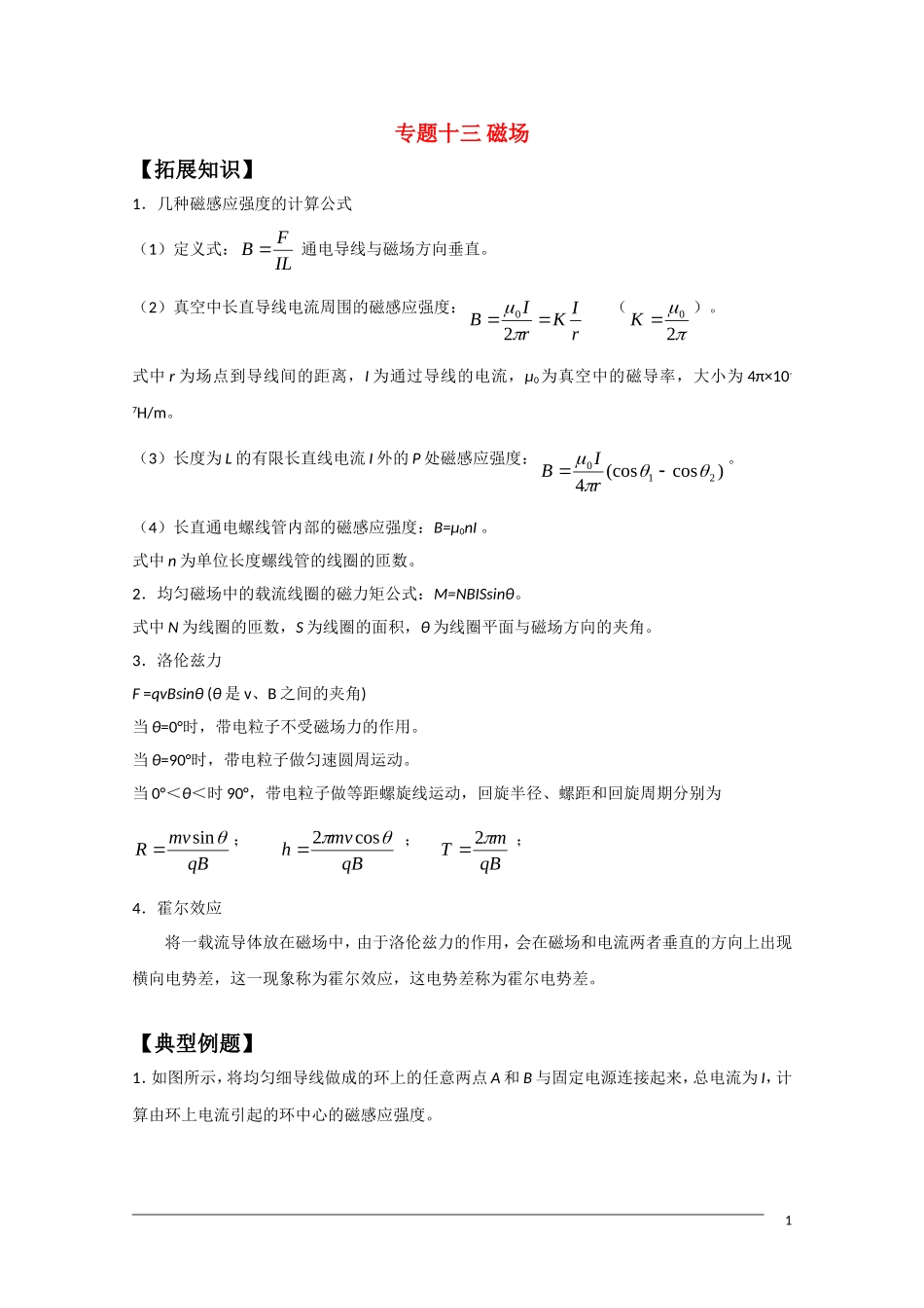高中物理竞赛讲义 磁场_第1页