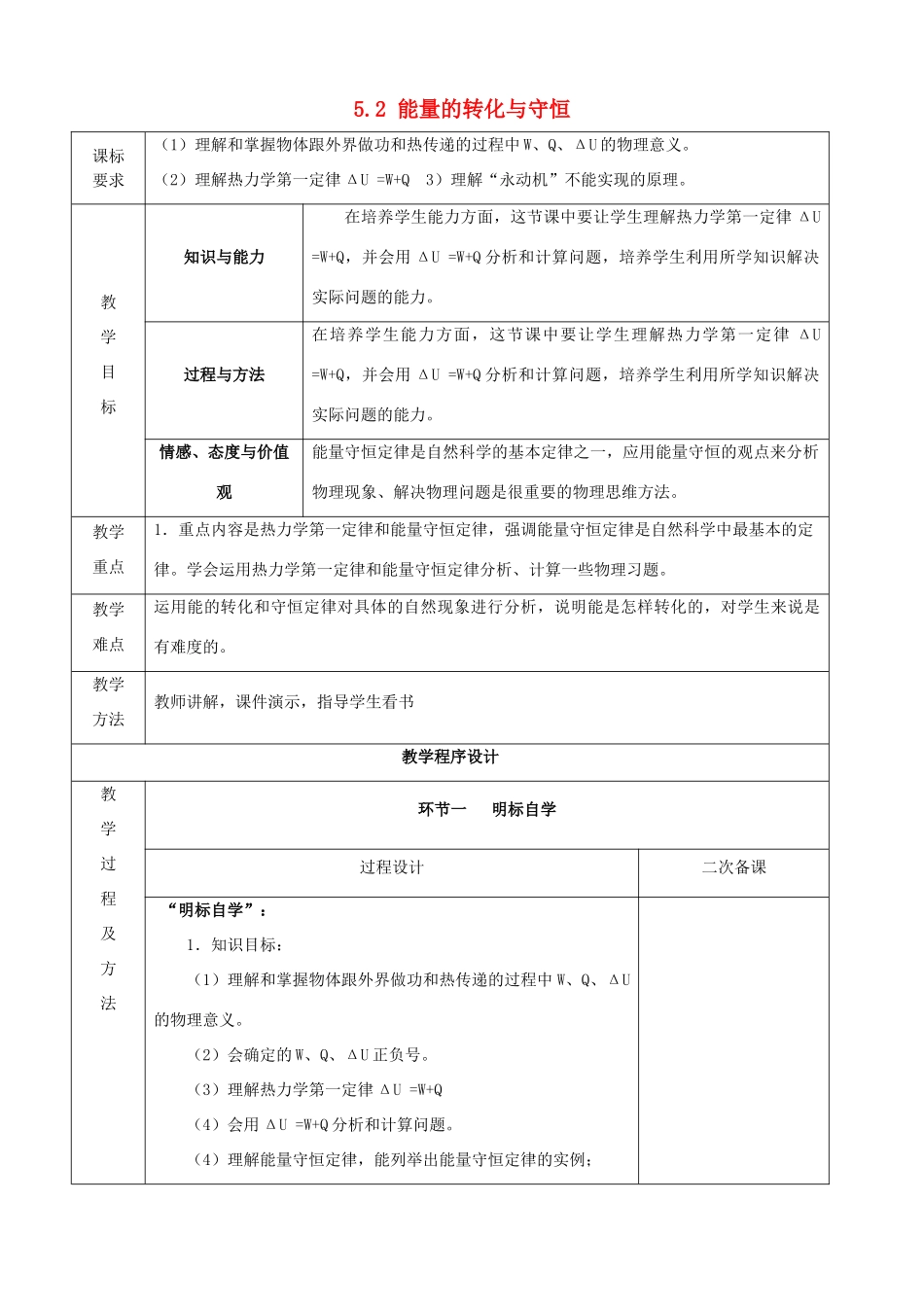 高中物理 第5章 热力学定律 5.2 能量的转化与守恒教案1 鲁科版选修3-3-鲁科版高二选修3-3物理教案_第1页