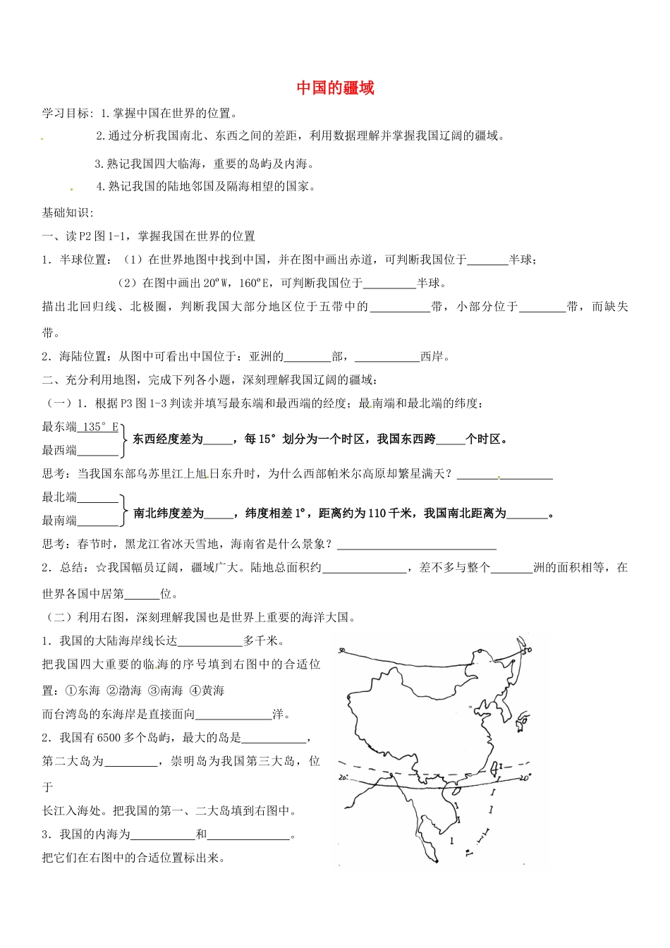 山东省胶南市理务关镇中心中学八年级地理上册 第一章 第一节 中国的疆域学案（无答案） 湘教版_第1页