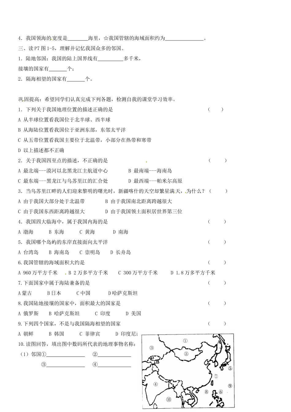 山东省胶南市理务关镇中心中学八年级地理上册 第一章 第一节 中国的疆域学案（无答案） 湘教版_第2页