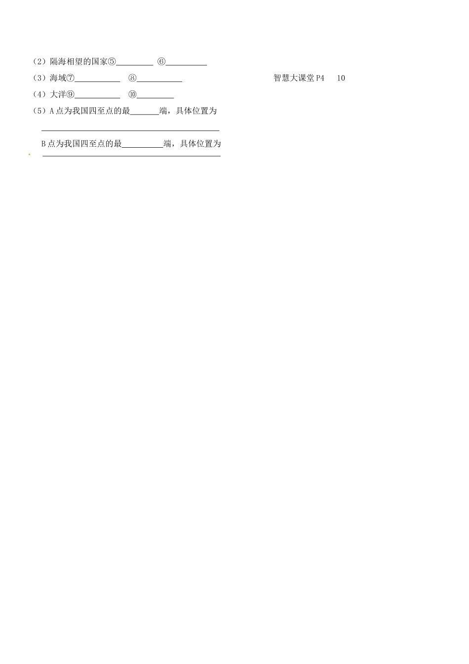 山东省胶南市理务关镇中心中学八年级地理上册 第一章 第一节 中国的疆域学案（无答案） 湘教版_第3页