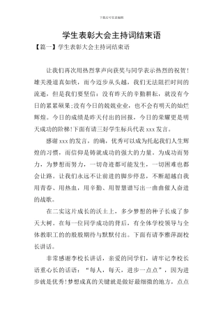 学生表彰大会主持词结束语