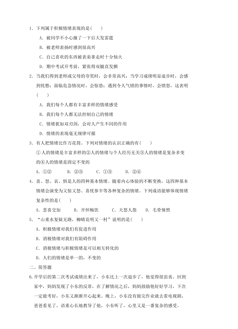 （秋季版）七年级道德与法治下册 第七单元 乐观坚强 7.1 调控情绪 第1框 复杂而多样的情绪导学案 粤教版-粤教版初中七年级下册政治学案_第2页