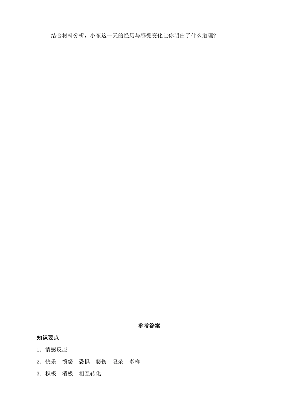 （秋季版）七年级道德与法治下册 第七单元 乐观坚强 7.1 调控情绪 第1框 复杂而多样的情绪导学案 粤教版-粤教版初中七年级下册政治学案_第3页