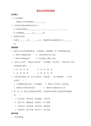 （秋季版）七年级道德与法治下册 第七单元 乐观坚强 7.1 调控情绪 第1框 复杂而多样的情绪导学案 粤教版-粤教版初中七年级下册政治学案