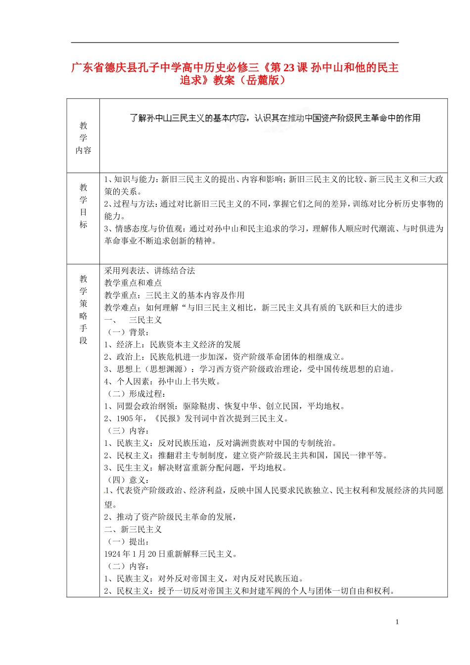 广东省德庆县孔子中学高中历史《第23课 孙中山和他的民主追求》教案 岳麓版必修3_第1页
