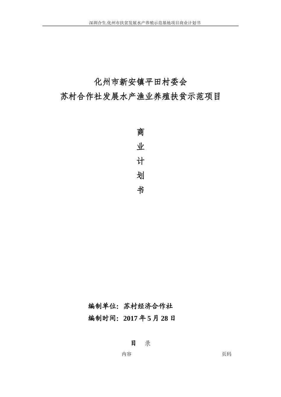 水产养殖示范基地项目-商业计划书_第1页