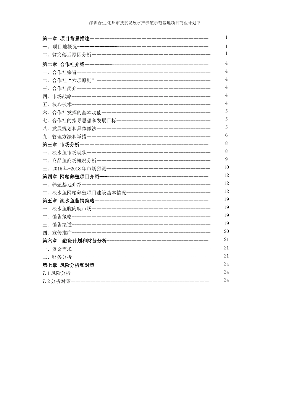 水产养殖示范基地项目-商业计划书_第2页