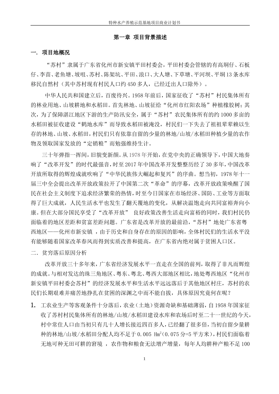 水产养殖示范基地项目-商业计划书_第3页