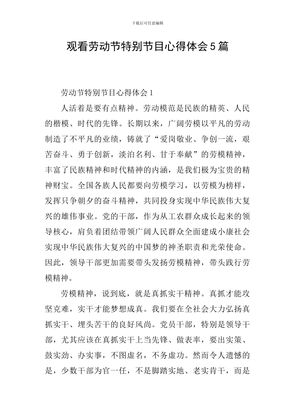 观看劳动节特别节目心得体会5篇_第1页