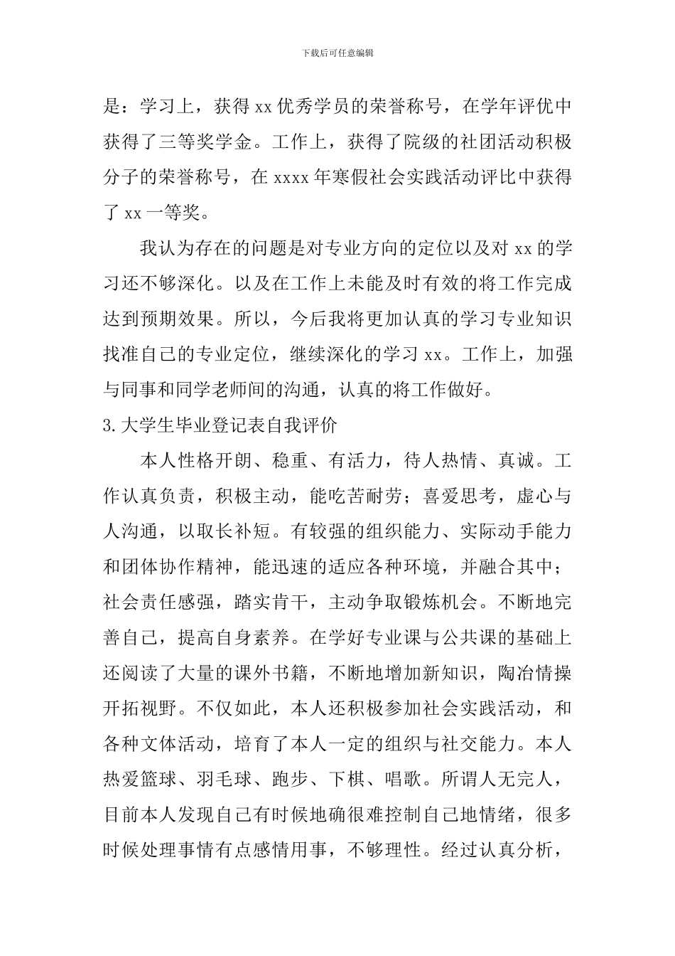 大学生毕业登记表自我评价_第2页